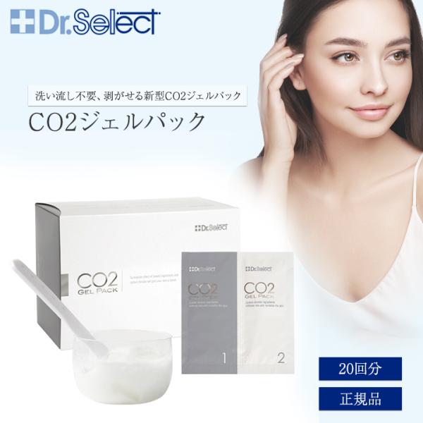 ドクターセレクト CO2ジェルパック 20回分 炭酸パック Dr.Select