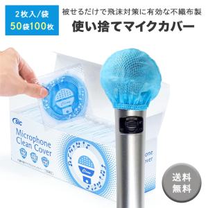 マイクカバー・ブルー単色 不織布 使い捨て 抗菌 ウイルス対策