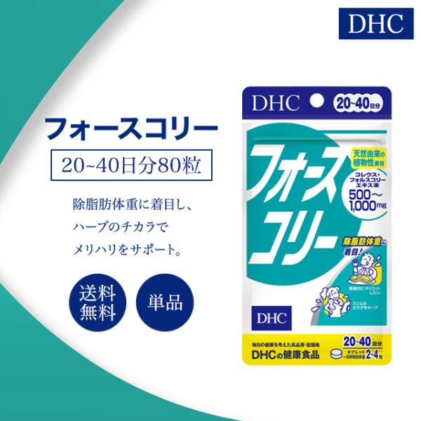 DHC フォースコリー 20〜40日分 80粒 サプリメント 健康食品 ディーエイチシー ダイエット...