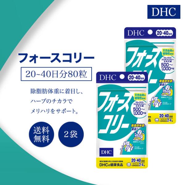 DHC フォースコリー 20〜40日分 80粒 2袋セット サプリメント 健康食品 ディーエイチシー...