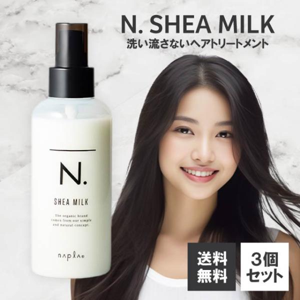 ナプラ N. シアミルク エヌドット 150g×3本セット napla SHEA MILK