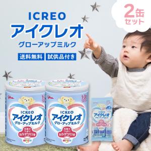 アイクレオ グローアップミルク 820g 2缶セット 試供品 スティックタイプ 13.6g×5本付き 粉ミルク ミルク ICREO MFGM 鉄 カルシウム 水に溶ける 1歳 1才 グリコ