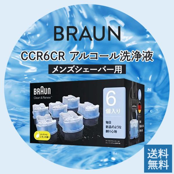 ブラウン BRAUN CCR6 CR アルコール洗浄液 メンズシェーバー用 6個入り