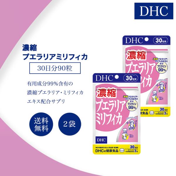 DHC 濃縮プエラリアミリフィカ 30日分 90粒 2袋セット 健康食品 美容 女性 サプリメント ...