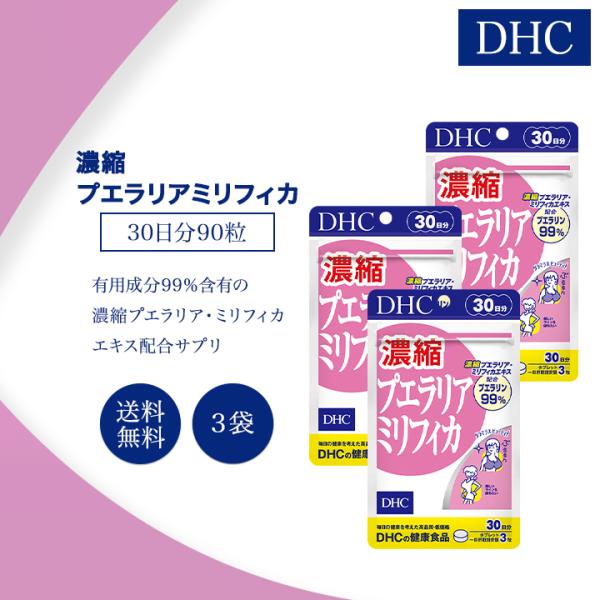 DHC 濃縮プエラリアミリフィカ 30日分 90粒 3袋セット 健康食品 美容 女性 サプリメント ...
