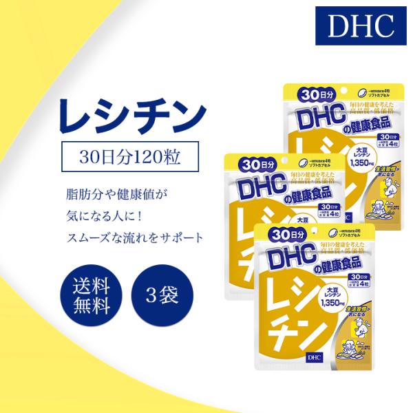 DHC レシチン 30日分 120粒 3袋セット サプリメント 健康食品 ディーエイチシー ダイエッ...