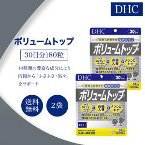 DHC ボリュームトップ 30日分 180粒 2袋セット サプリメント 健康食品 ディーエイチシー 女性 男性 健康食品 ヘアケア 髪 エイジングケア