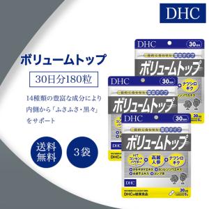 DHC ボリュームトップ 30日分 180粒 3袋セット サプリメント 健康食品 ディーエイチシー 女性 男性 健康食品 ヘアケア 髪 エイジング