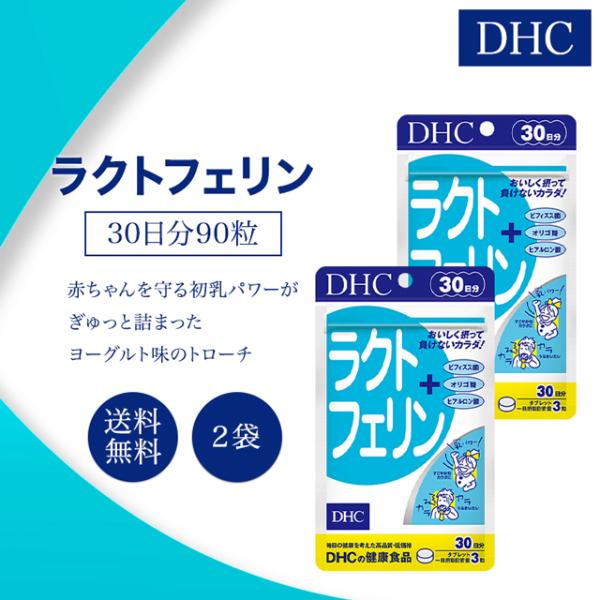 DHC ラクトフェリン 30日分 90粒  2袋セット サプリメント 健康食品 ディーエイチシー 女...