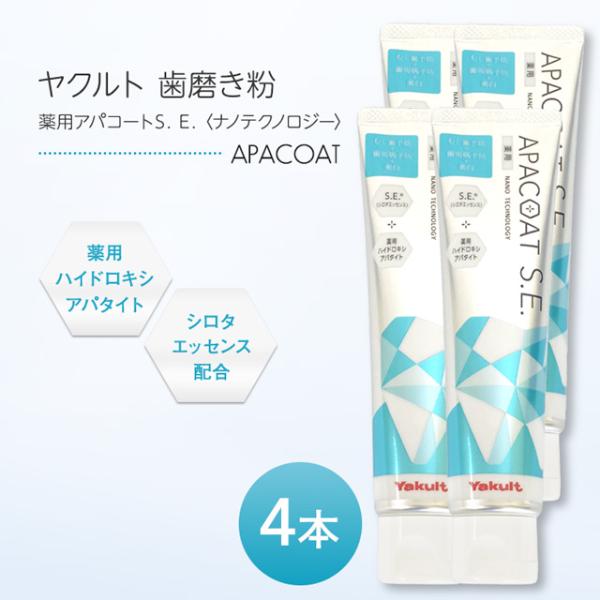 ヤクルト 薬用アパコートS.E. ナノテクノロジー 120g 4本セット 歯磨き粉 薬用 デンタルケ...