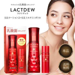 ヤクルト ラクトデュウ S.E. ローション 130ml 限定30mlミニボトル付き 化粧水 スキンケア