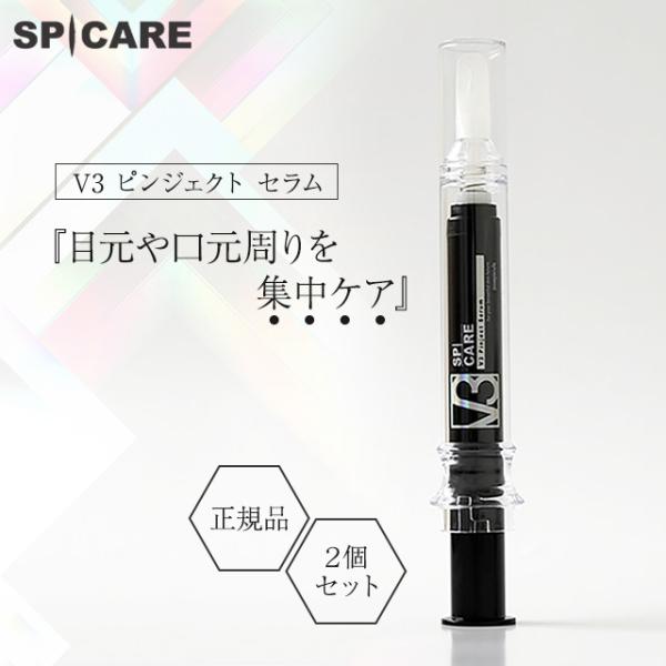 V3 ピンジェクトセラム 正規品 10ml 2個セット スピケア SPICARE 美容液 イノスピキ...