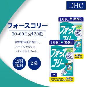 DHC フォースコリー 30〜60日分 120粒 2袋セット サプリメント 健康食品 ディーエイチシー ダイエット 女性 男性