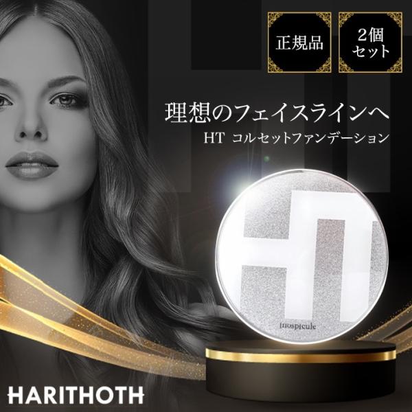 ハリトス コルセットファンデーション 15g 2個セット HT 韓国コスメ 正規品 クッションファン...