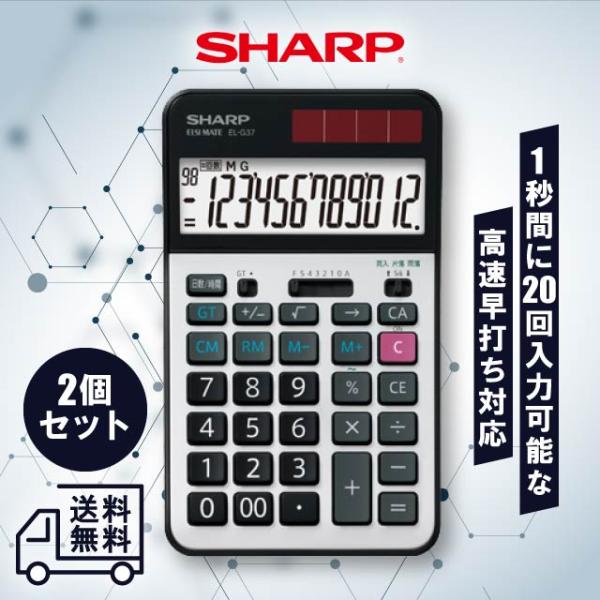 シャープ EL-G37 学校用電卓 2個セット 12桁 早打ち機能 2キーロールオーバー 日数計算 ...