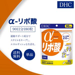 DHC α-リポ酸 アルファリポ酸 90日分 180粒 サプリメント 健康食品 ディーエイチシー 男性 女性 ダイエット 健康 美容