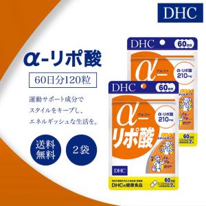 α―リポ酸　サプリ　 約６ヵ月分 ×２袋セット DHC α-リポ酸 アルファリポ酸 60日分 120粒 サプリメント 健康食品
