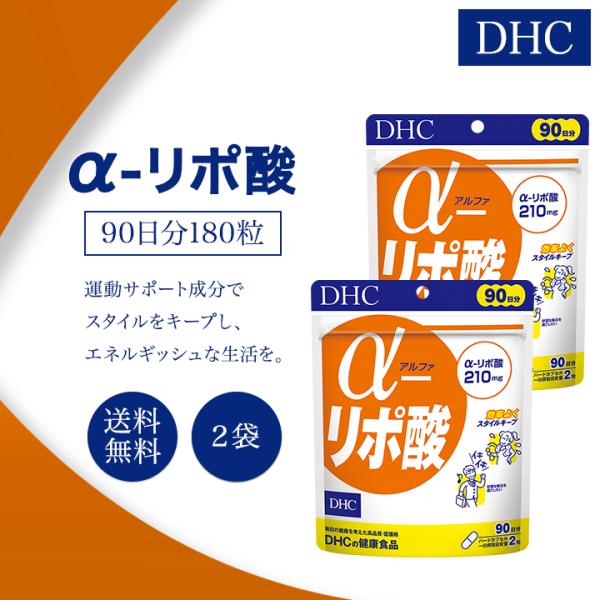 DHC α-リポ酸 アルファリポ酸 90日分 180粒 2袋セット サプリメント 健康食品 ディーエ...