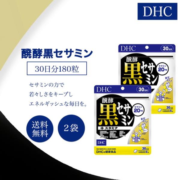 DHC 醗酵黒セサミン+スタミナ 30日分 2袋セット サプリメント マカ 亜鉛 セサミン 高麗人参...