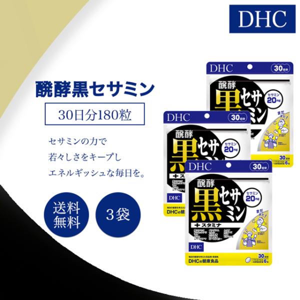 DHC 醗酵黒セサミン+スタミナ 30日分 3袋セット サプリメント マカ 亜鉛 セサミン 高麗人参...