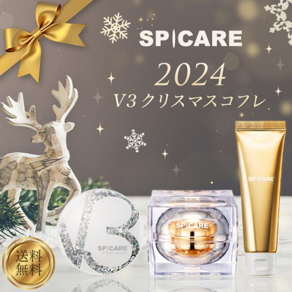スピケア V3 クリスマスコフレ 2024 V3ルカドークリーム V3ハンド&amp;アームクリーム V3ブ...