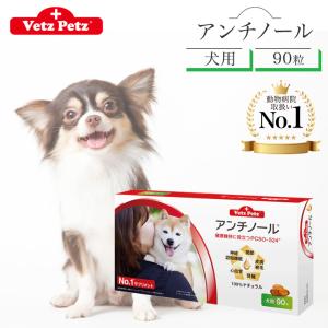 アンチノール 犬 犬用 90粒 サプリメント Vetz Petz 健康維持 関節 腎臓 心血管 認知症