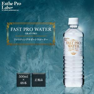 エステプロラボ ファストプロウォーター グランプロ 500ml×48本 ファスティング ダイエット ミネラルウォーター｜east-toraya