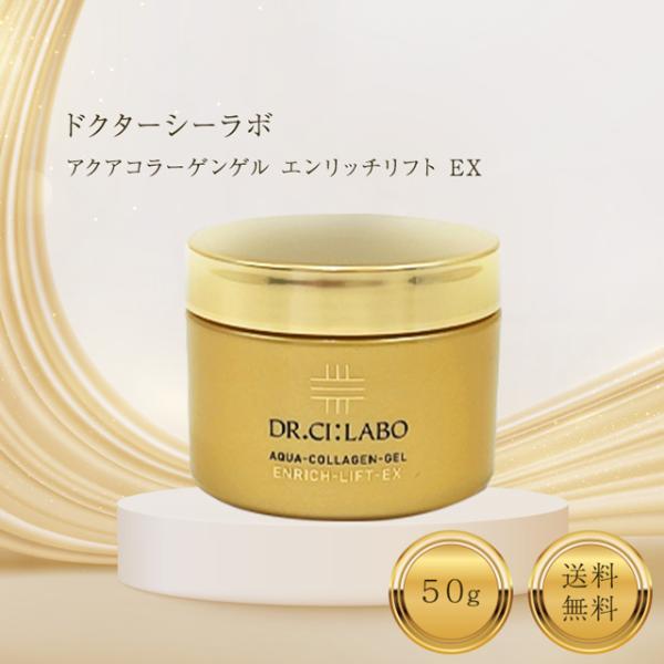 ドクターシーラボ アクアコラーゲンゲル エンリッチリフト EX R 50g Dr.Ci：Labo シ...