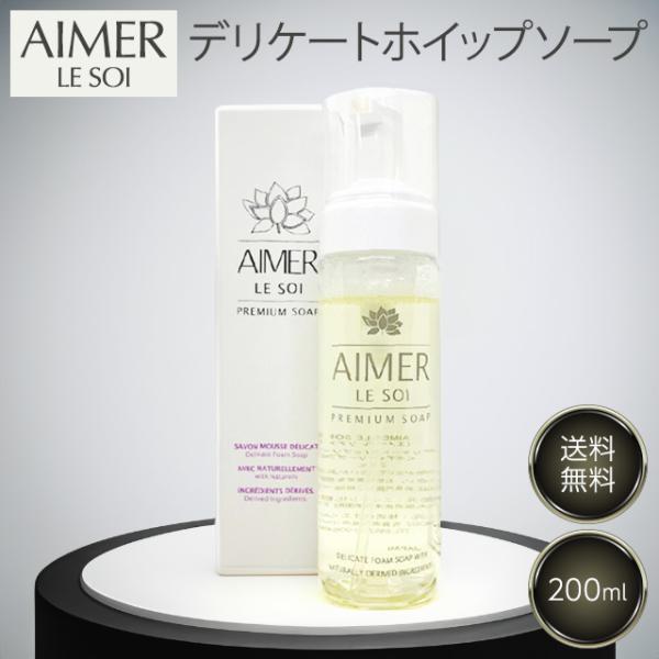 エメールソア デリケートホイップソープ 200ml デリケートゾーン ソープ 洗浄料 AIMER L...