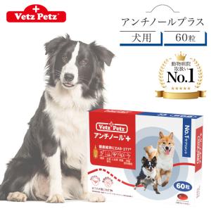 アンチノール プラス 犬用 60粒 サプリメント リニューアル Vetz Petz 健康維持 関節 腎臓 心血管 認知症