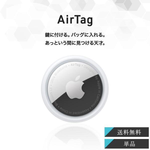 Apple AirTag アップル エアタグ 本体 1個 紛失防止 忘れ物防止 盗難防止 タグ 鍵 ...