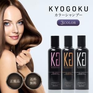 KYOGOKU カラーシャンプー 200ml ブルーパープル ピンクパープル ブロンド  選べる 3色 ヘアカラー