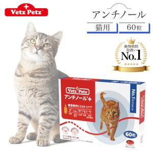 アンチノール プラス 猫用 60粒 サプリメント リニューアル Vetz Petz 健康維持 関節 腎臓 心血管 認知症