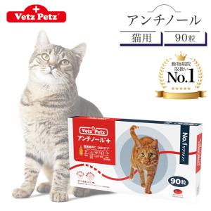 アンチノール プラス 猫用 90粒 サプリメント リニューアル Vetz Petz 健康維持 関節 腎臓 心血管 認知症