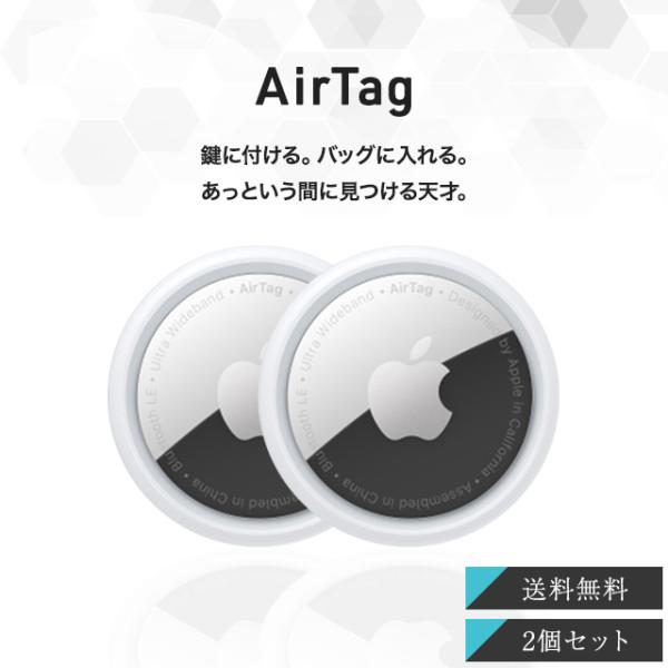 Apple AirTag 2個セット アップル エアタグ 本体 忘れ物防止 盗難防止 タグ 鍵 探し...
