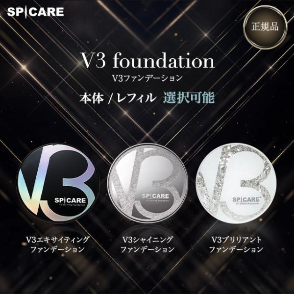 V3ファンデーション 正規品 本体 レフィル 選べる 3種 2タイプ エキサイティング シャイニング...