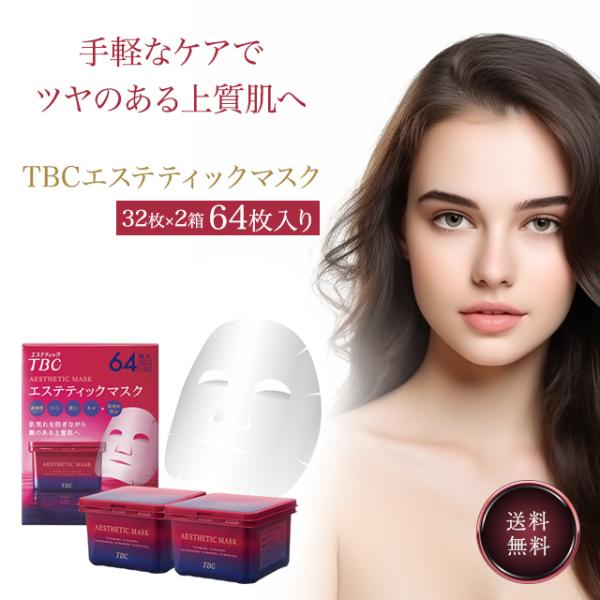 TBC エステティックマスク フェイシャルマスク 32枚入x2箱 64枚入 保湿 顔用 パック 美容...