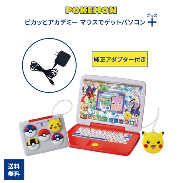 ポケットモンスター ピカッとアカデミー マウスでゲットパソコン プラス ACアダプター付き TYPE...