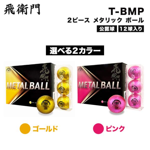 飛衛門 ゴルフ ボール 2ピース メタルボール ゴールド 金 T-BMG ピンク T-BMP 12球...