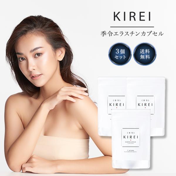 季令 KIREI エラスチンカプセル 100粒 3袋セット サプリメント インナーケア 豚由来 高純...