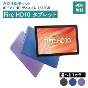 Amazon Fire HD 10 タブレット 本体 2023 13世代 32GB 選べる3色 アマゾン ブラック ブルー パープル