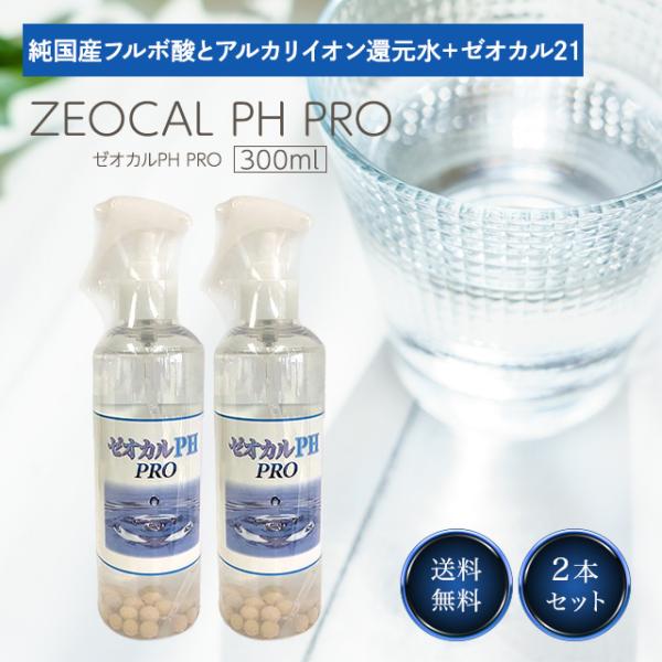 ゼオカル PH PRO 300ml 2個セット 業務用 還元水 アルカリイオン 水 ゼオライト サプ...