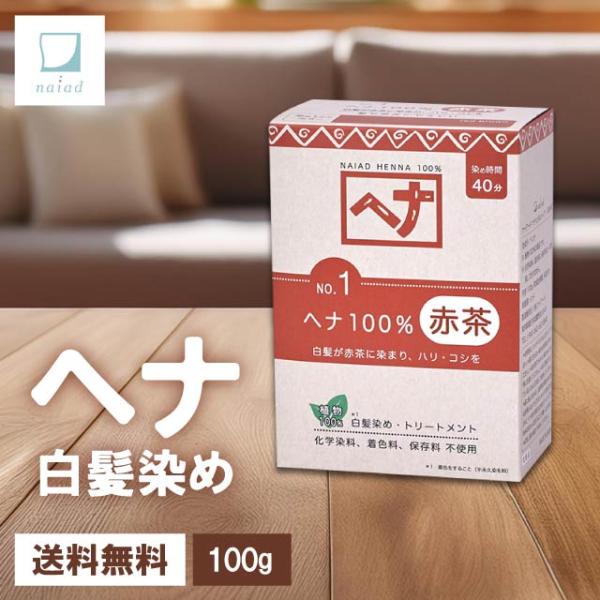 ナイアード ヘナ 白髪染め トリートメント 女性用 レディース 低刺激 No.1 ヘナ100% 赤茶...