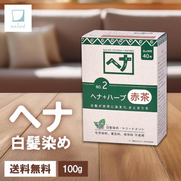 ナイアード ヘナ 白髪染め トリートメント 女性用 低刺激 No.2 ヘナ＋ハーブ 赤茶 100g ...