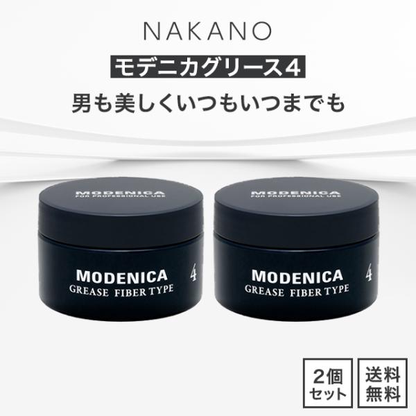 ナカノ モデニカ グリース 4 90g 2個セット 中野製薬 スタイリング 濡髪 スタイリング剤 ウ...