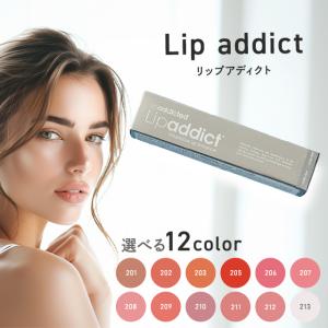 リップアディクト 正規品 7ml 選べるカラー 全12色 Lip addict 唇用 美容液 化粧品 リップケア リップグロス リップ コスメ 口唇 口紅 唇 乾燥 ひび割れ｜美容の森