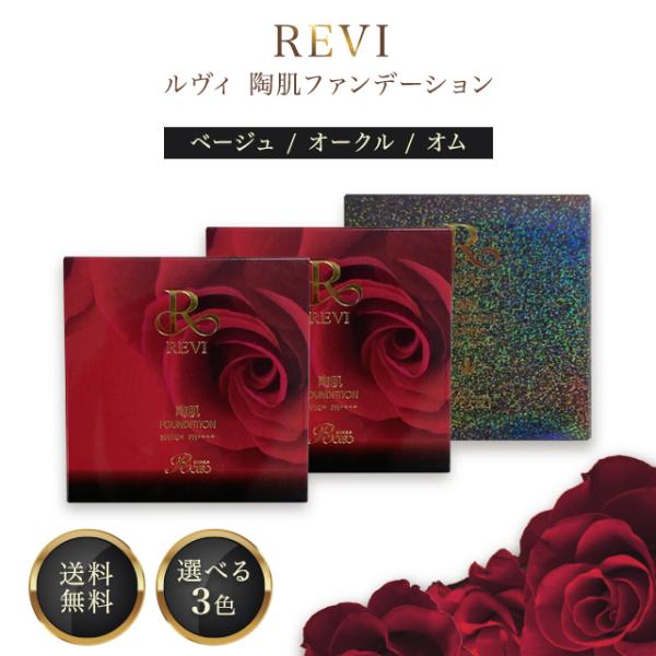 REVI ルヴィ 陶肌ファンデーション レフィル 15g 選べる3色 ベージュ オークル オム SP...