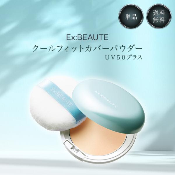 Ex:BEAUTE エクスボーテ クールフィットカバーパウダー UV50+ ファンデ ファンデーショ...