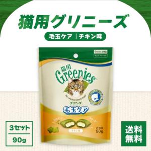 グリニーズ 猫用 毛玉ケア スナック チキン味 90g 4袋セット greenies