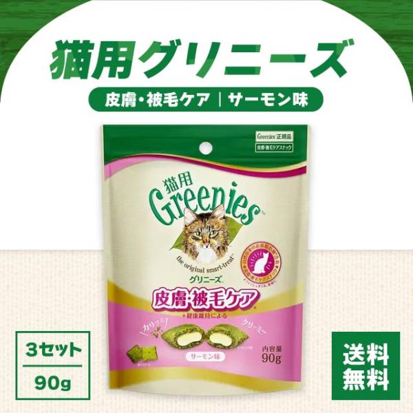 グリニーズ 猫用 皮膚被毛ケア サーモン味 90g 3袋セット greenies 猫 ねこ ネコ キ...